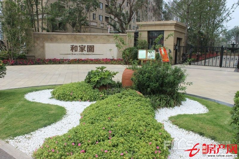和家園學區房